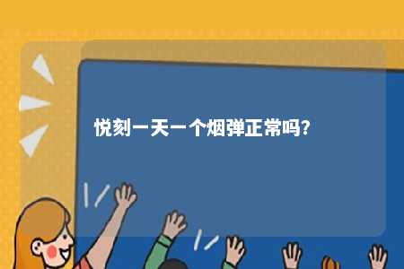 悦刻一天一个烟弹正常吗
？ 